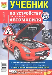Учебник по устройству легкового автомобиля.