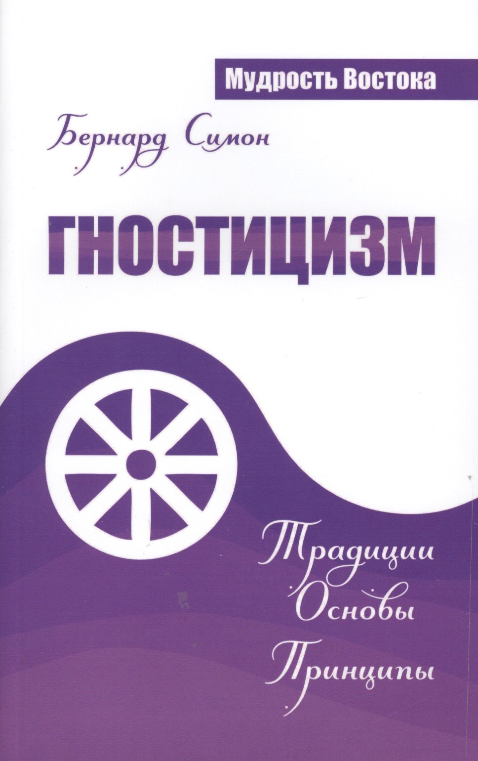

Гностицизм. Традиции. Основы. Принципы