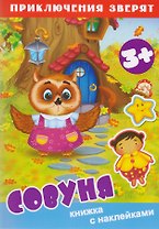 Совуня. Книжка с наклейками