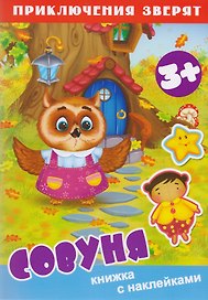 Совуня. Книжка с наклейками