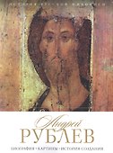 История русской живописи. Андрей Рублев - 0