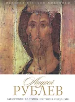 История русской живописи. Андрей Рублев