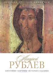 История русской живописи. Андрей Рублев