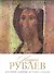 История русской живописи. Андрей Рублев - 0