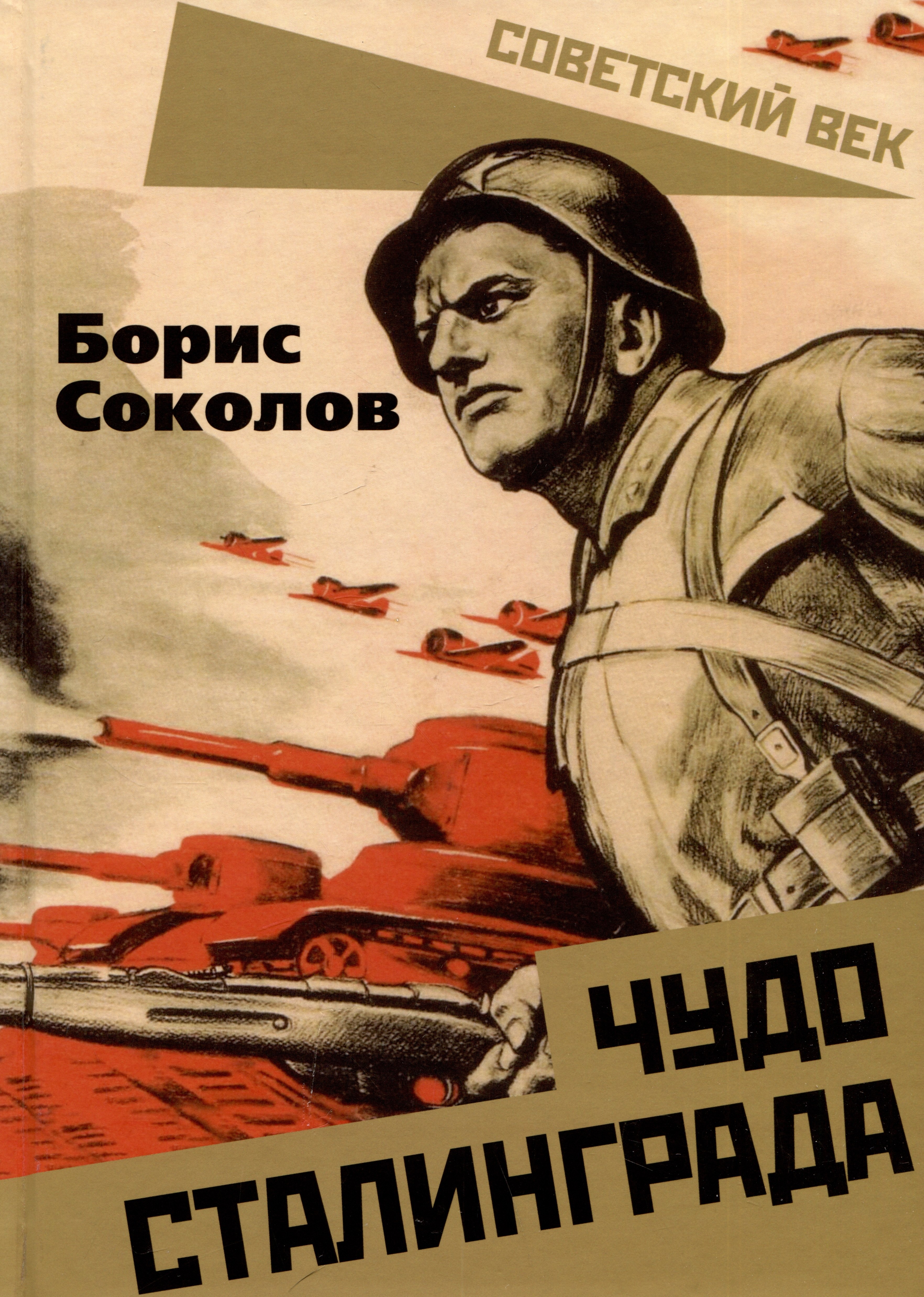 

Чудо Сталинграда