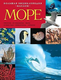 Море