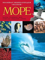 Море