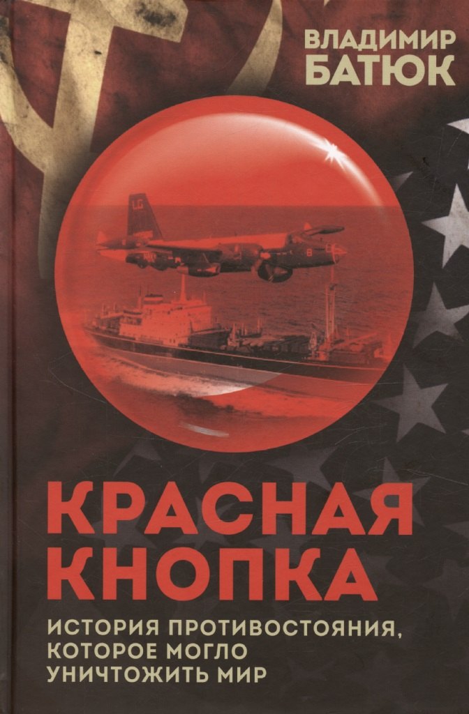 

Красная кнопка. История противостояния, которое могло уничтожить мир