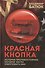 Красная кнопка. История противостояния, которое могло уничтожить мир - 0