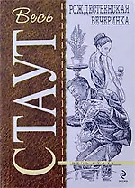 Рождественская вечеринка: детективные повести