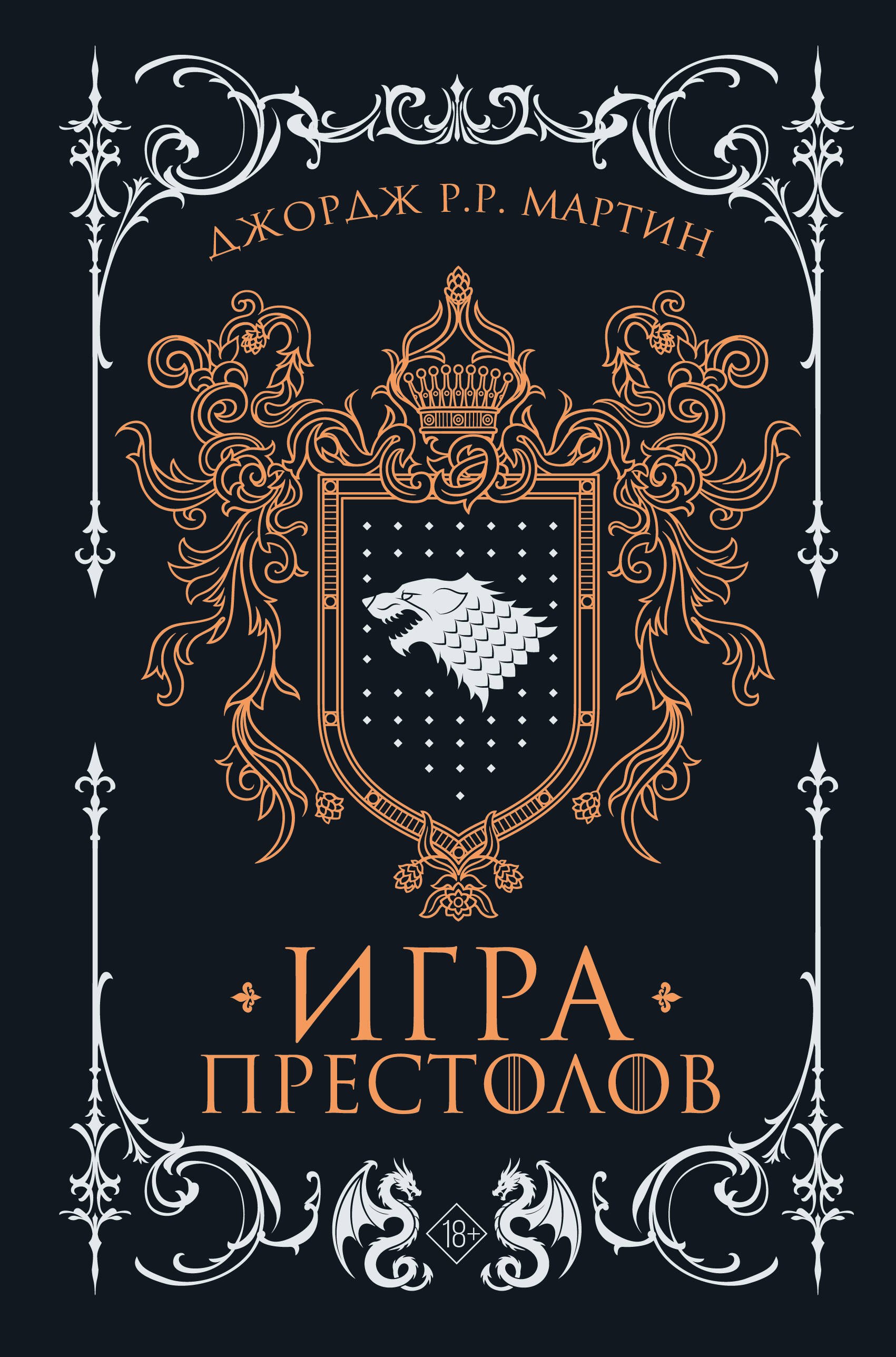 

Игра престолов