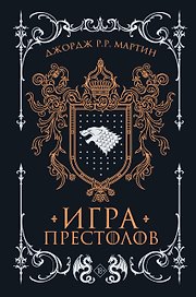 Игра престолов