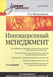 Инновационный менеджмент: Учебник для вузов. 6-е изд.