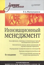 Инновационный менеджмент: Учебник для вузов. 6-е изд.