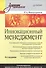 Инновационный менеджмент: Учебник для вузов. 6-е изд. - 0
