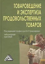 Товароведение и экспертиза продовольственных товаров: лабораторный практикум / 2-е изд