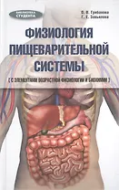 Физиология пищеварительной системы (с элементами возрастной физиологии и биохимии): учебное пособие