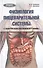 Физиология пищеварительной системы (с элементами возрастной физиологии и биохимии): учебное пособие - 0