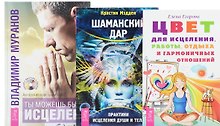 Цвет для исцеления + Шаманский дар + Ты можешь быть исцелен (комплект из 3 книг)