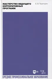 Мастерство ведущего корпоративных программ