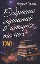 Собрание сочинений в четырех томах. Том I