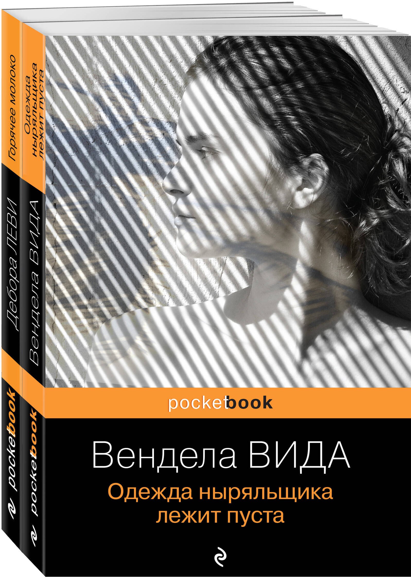 

Горячее молоко. Одежда ныряльщика лежит пуста (комплект из 2 книг)