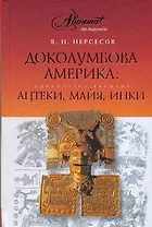 Доколумбова Америка: ацтеки, майя, инки