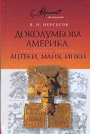 Доколумбова Америка: ацтеки, майя, инки