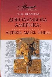 Доколумбова Америка: ацтеки, майя, инки