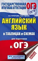 ОГЭ. Английский язык в таблицах и схемах для подготовки к ОГЭ. 5-9 классы