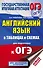 ОГЭ. Английский язык в таблицах и схемах для подготовки к ОГЭ. 5-9 классы - 0