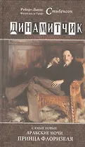Динамитчик. Самые новые арабские ночи принца Флоризеля