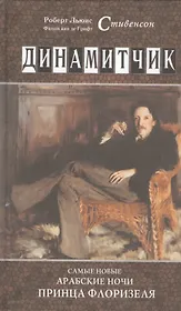 Динамитчик. Самые новые арабские ночи принца Флоризеля