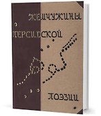 Жемчужины персидской поэзии - 0