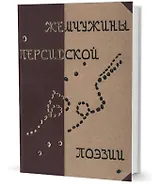 Жемчужины персидской поэзии