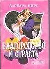 Благородство и страсть (мШр)