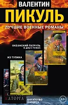Лучшие военные романы Пикуля (комплект из 4 книг)