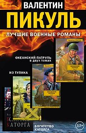 Лучшие военные романы Пикуля (комплект из 4 книг)