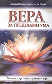 Вера за пределами ума. Методы и практики укрепления веры - 0