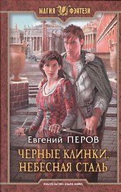 Черные клинки.Небесная сталь