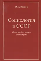 Социология в СССР. Записки директора института (изд. 2-е, доп.)