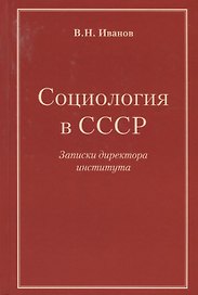 Социология в СССР. Записки директора института (изд. 2-е, доп.)