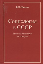 Социология в СССР. Записки директора института (изд. 2-е, доп.)