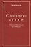 Социология в СССР. Записки директора института (изд. 2-е, доп.) - 0