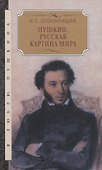 Пушкин. Русская картина мира - 0