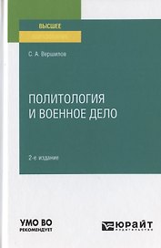Политология и военное дело. Учебное пособие для вузов