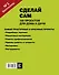 Сделай сам. 100 проектов для дома и дачи - 1