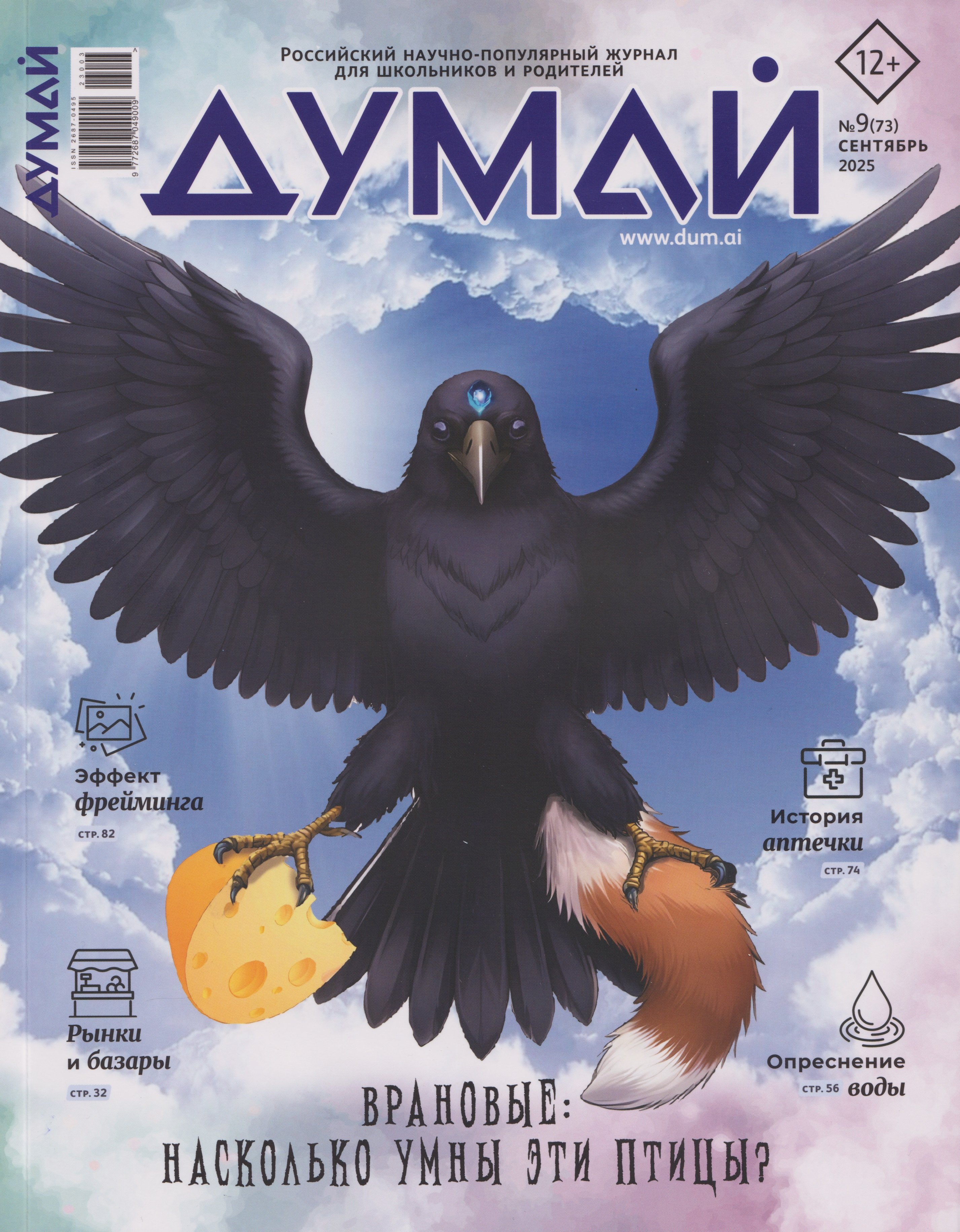 

Думай № 9 (73). Сентябрь 2025