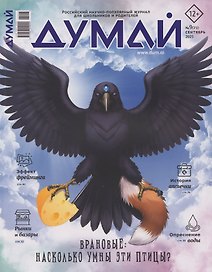 Думай № 9 (73). Сентябрь 2025