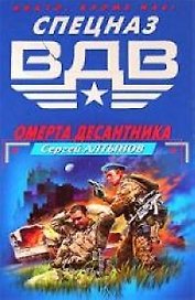 Омерта десантника
